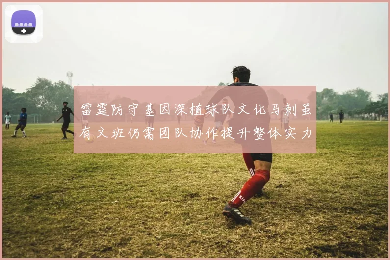 雷霆防守基因深植球队文化马刺虽有文班仍需团队协作提升整体实力