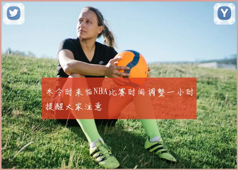 冬令时来临NBA比赛时间调整一小时提醒大家注意