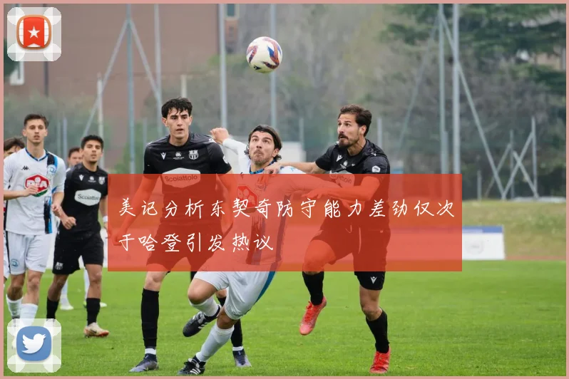 美记分析东契奇防守能力差劲仅次于哈登引发热议