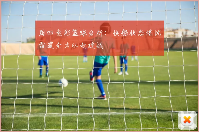 周四竞彩篮球分析：快船状态堪忧雷霆全力以赴迎战