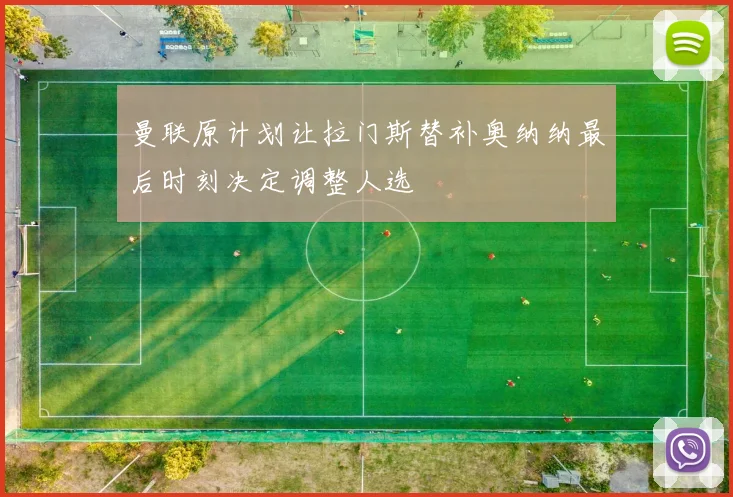 曼联原计划让拉门斯替补奥纳纳最后时刻决定调整人选