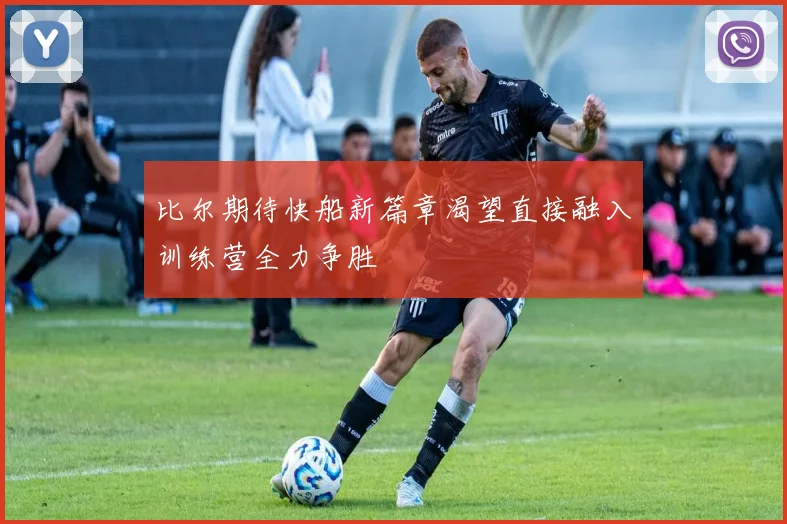 比尔期待快船新篇章渴望直接融入训练营全力争胜