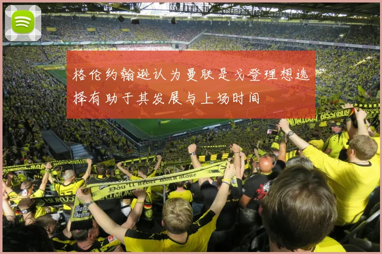 格伦约翰逊认为曼联是戈登理想选择有助于其发展与上场时间