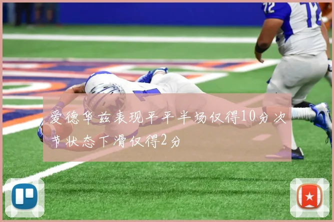 爱德华兹表现平平半场仅得10分次节状态下滑仅得2分
