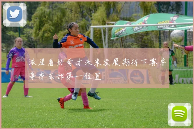 浓眉看好奇才未来发展期待下赛季争夺东部第一位置