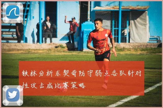 铁林分析东契奇防守弱点各队针对性攻击成比赛策略