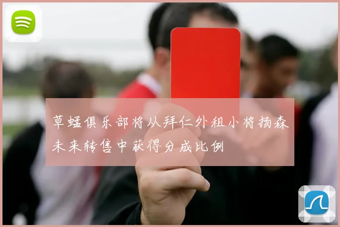 草蜢俱乐部将从拜仁外租小将扬森未来转售中获得分成比例
