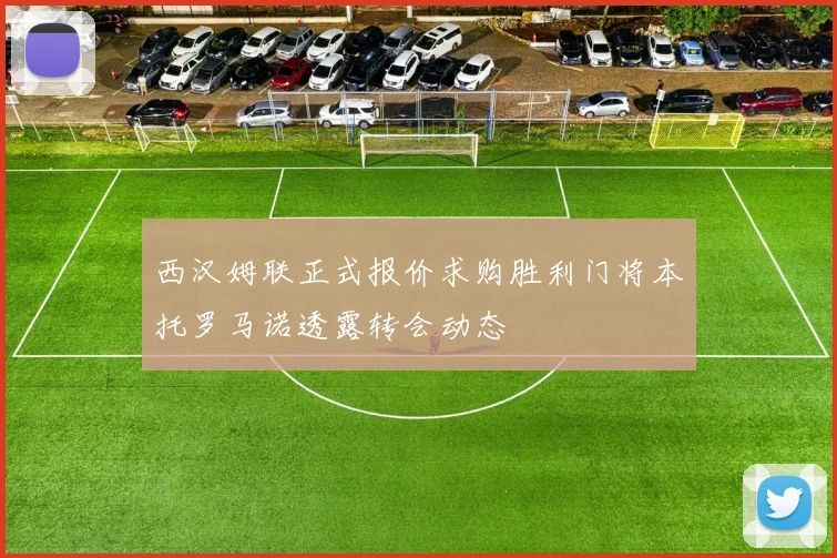 西汉姆联正式报价求购胜利门将本托罗马诺透露转会动态