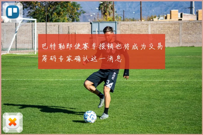 巴特勒即使赛季报销也将成为交易筹码专家确认这一消息