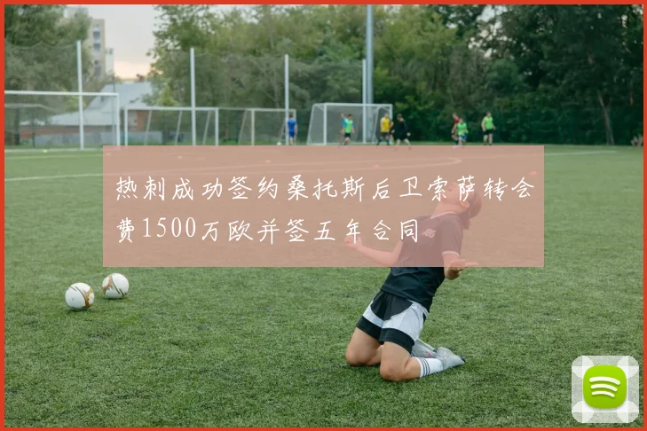 热刺成功签约桑托斯后卫索萨转会费1500万欧并签五年合同